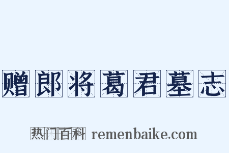 赠郎将葛君墓志是什么意思的图片